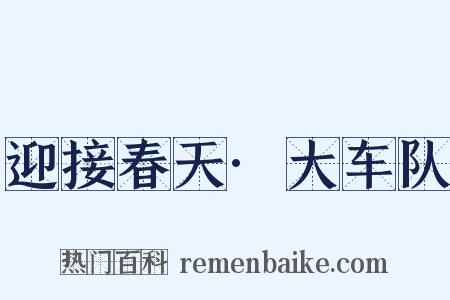 迎接春天·大车队是什么意思的图片